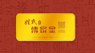 傳承千年姓氏文化，傳家金再啟新征程