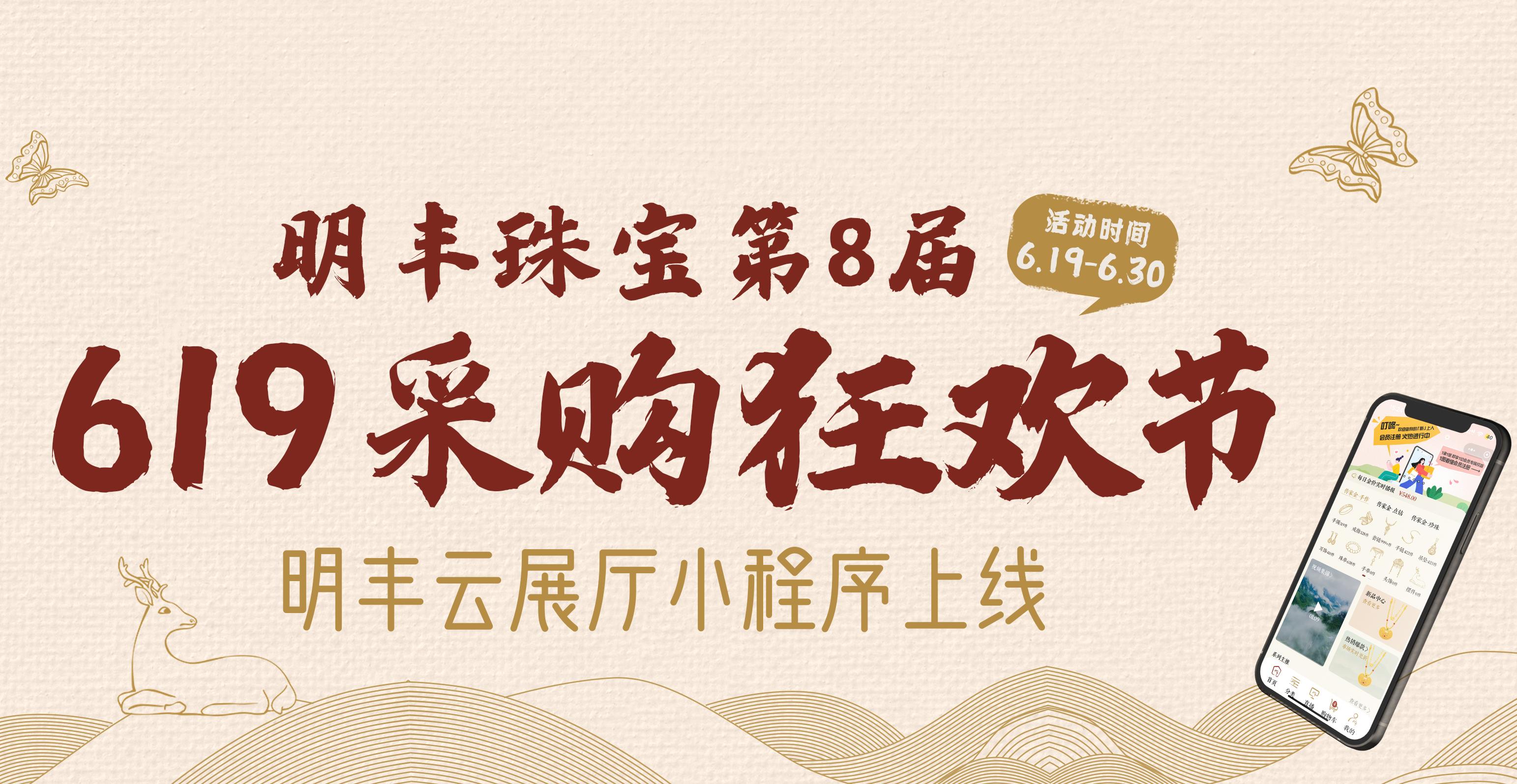 明豐云上新面孔，讓珠寶采購更簡單。